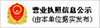 營(yíng)業(yè)執(zhí)照信息公示